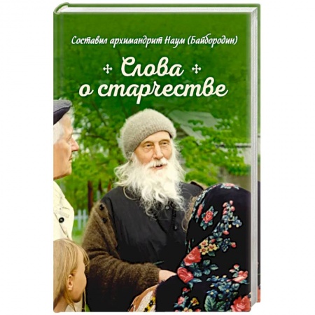 Книги, книга Слова о старчестве. Сборник