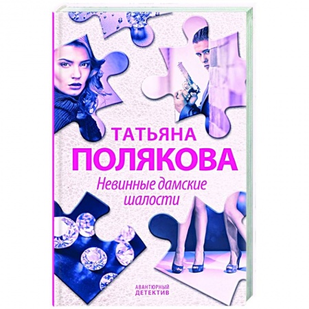 Детективы, триллеры, книга Невинные дамские шалости