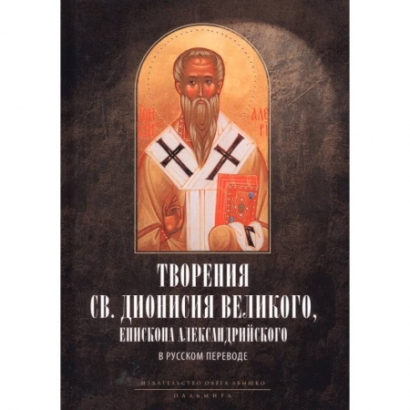 Православие, книга Творения св. Дионисия Великого, епископа Александрийского, в русском переводе