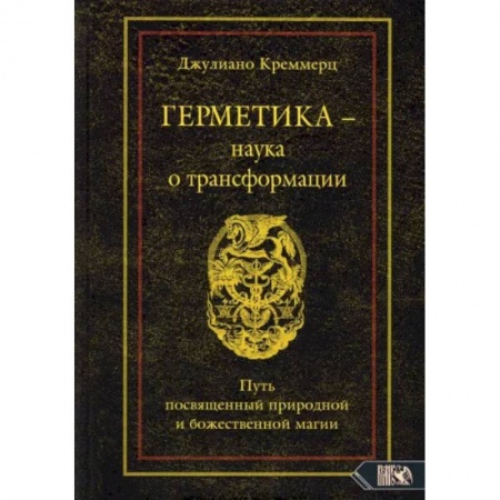 Эзотерические учения, книга Герметика – наука о трансформации. Путь посвященный природной и божественной магии