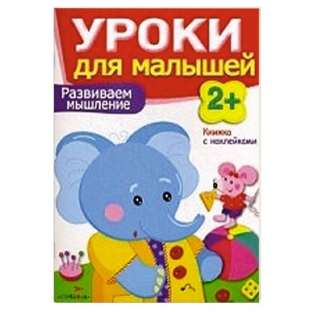 Книги, книга Развиваем мышление.Уроки для малышей