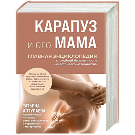 Специальная медицина, книга Карапуз и его мама. Главная энциклопедия спокойной беременности и счастливого материнства