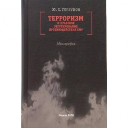 Книги, книга Терроризм и правовое регулирование противодействия ему. Монография