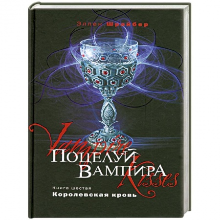 Книги, книга Поцелуй вампира. Книга 6. Королевская кровь