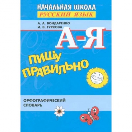 Школьникам и абитуриентам, книга Пишу правильно. Орфографический словарь. ФГОС