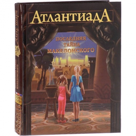 Проза для детей, книга АтлантиадА.Кн.1.Последняя тайна Македонского