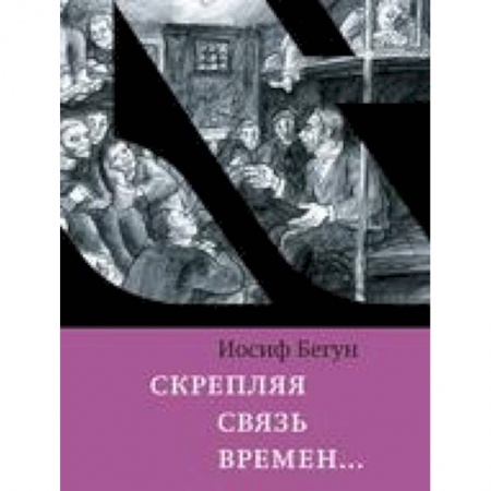 Мемуары, биографии, книга Скрепляя связь времен… Из воспоминаний активиста еврейского движения в СССР (1960-1980-е годы)