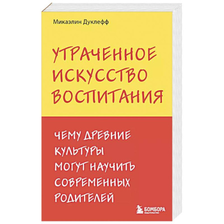 Общественные и гуманитарные науки, книга Утраченное искусство воспитания. Чему древние культуры могут научить современных родителей
