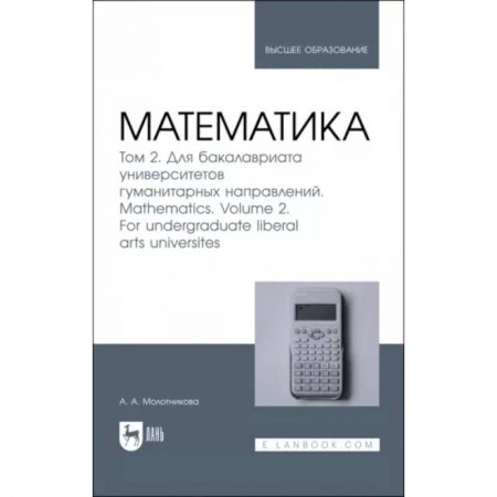 Студентам и аспирантам, книга Математика. Том 2. Для бакалавриата университетов гуманитарных направлений. Учебник для вузо