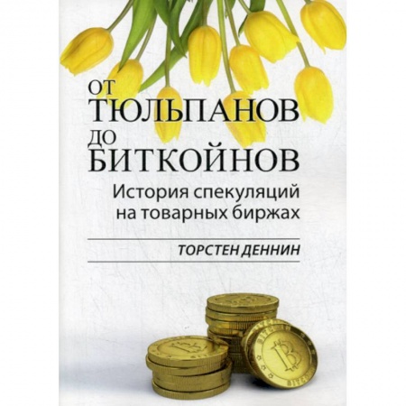 Финансы. Банковское дело. Инвестиции, книга От тюльпанов до биткойнов. История спекуляций на товарных биржах
