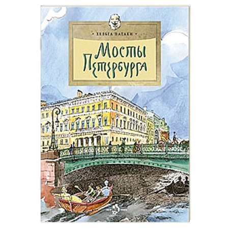 Познавательная литература, книга Мосты Петербурга