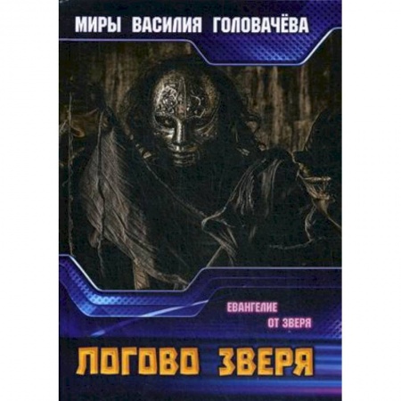 Фантастика, фэнтези, книга Логово зверя