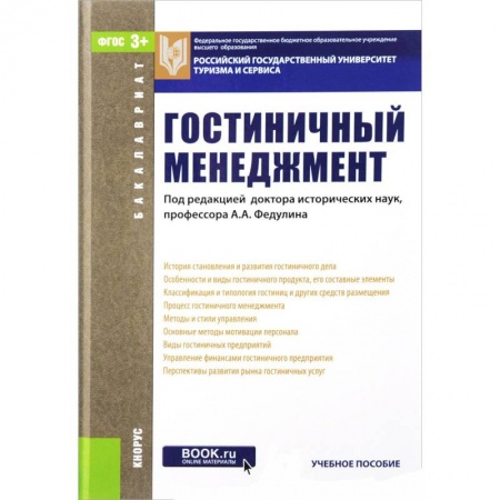 Книги, книга Гостиничный менеджмент. Учебное пособие