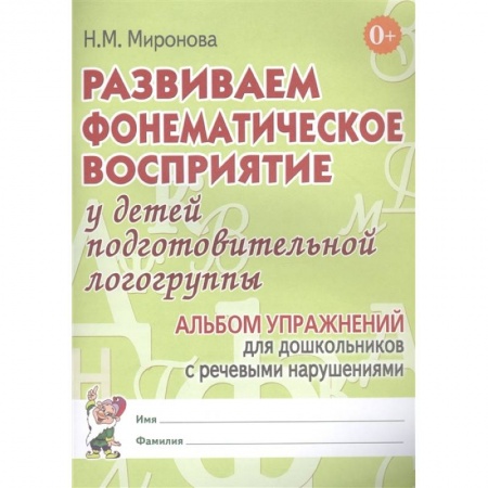 Книги, книга Развиваем фонематическое восприятие у детей подготовительной логогруппы. Альбом упражнений для дошкольников с речевыми нарушениями