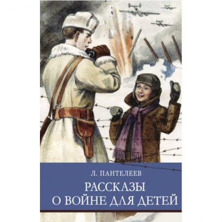 Проза для детей, книга Рассказы о войне для детей