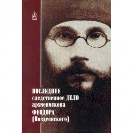 Православие, книга Последнее следственное дело архиепископа Феодора