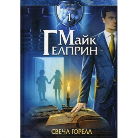 Фантастика, фэнтези, книга Щиты миров. Свеча горела
