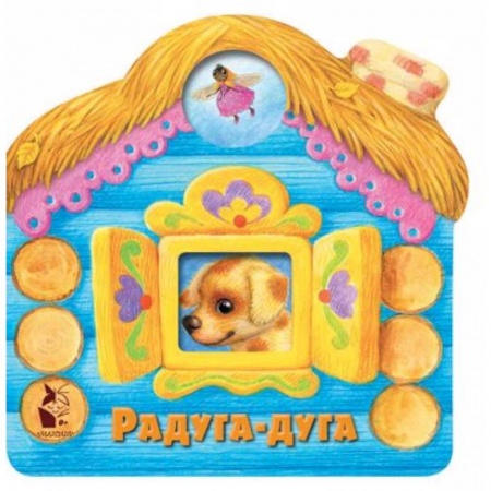 Книги для самых маленьких (0-3 года), книга Радуга-дуга