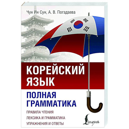 Изучение языков, книга Корейский язык. Полная грамматика