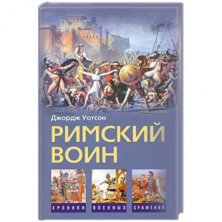 Книги, книга Римский воин