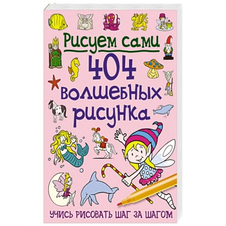 Книги, книга 404 волшебных рисунка