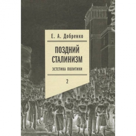 Общественные и гуманитарные науки, книга Поздний сталинизм: эстетика политики. Том 2