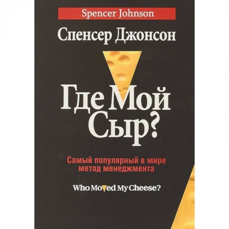 Общественные и гуманитарные науки, книга Где мой сыр?