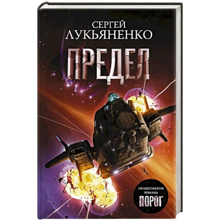 Фантастика, фэнтези, книга Предел