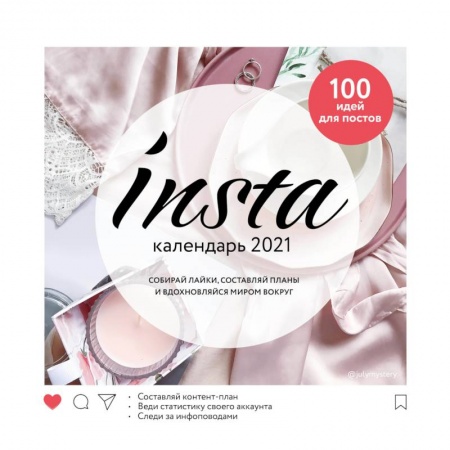 Обустройство дома, квартиры, книга Insta календарь 2021
