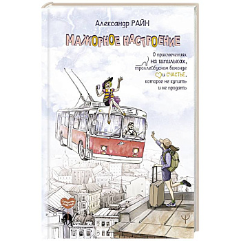 Мажорное настроение. О приключениях на шпильках, троллейбусном бомонде и счастье, которое не купить и не продать