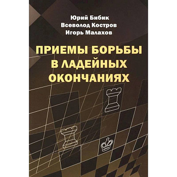 Приемы борьбы в ладейных окончаниях Приемы борьбы в ладейных окончаниях