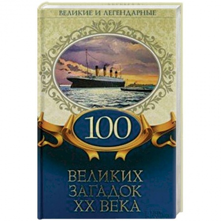 Тайны, загадочные явления, книга 100 великих загадок ХХ века