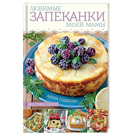 Общие вопросы по кулинарии, книга Любимые запеканки моей мамы