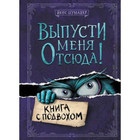 Досуг, творчество и кулинария, книга Выпусти меня отсюда! (комплект из 3-х книг)