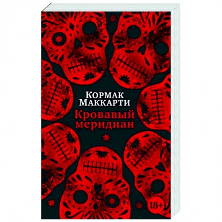 Классика, современная литература, книга Кровавый меридиан, или Закатный багрянец на западе