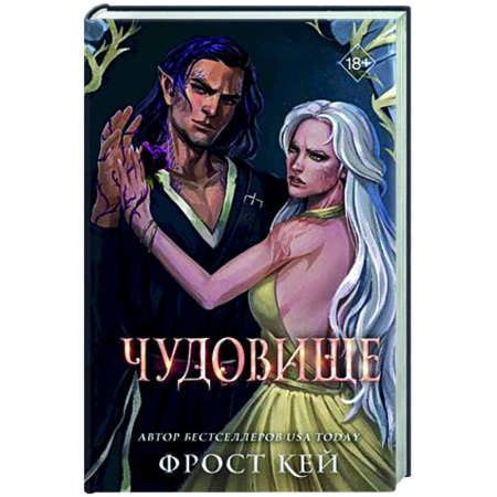 Фантастика, фэнтези, книга Чудовище