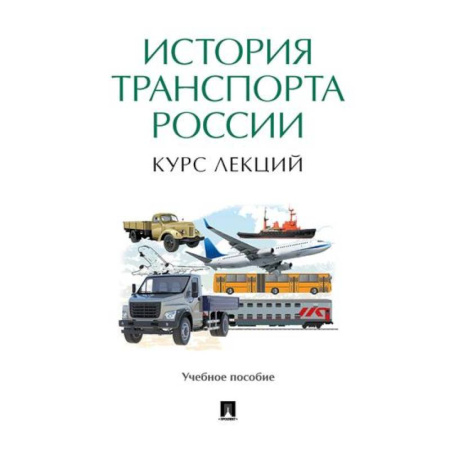 От Руси до России, книга История транспорта России. Курс лекций