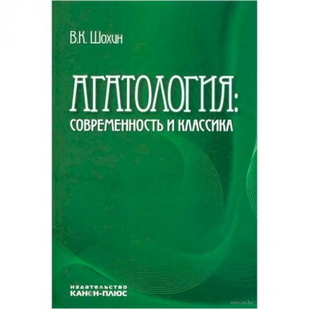 Общественные и гуманитарные науки, книга Агатология: современность и классика