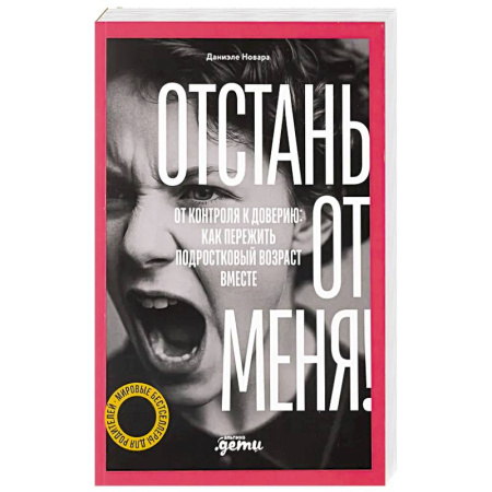 Общественные и гуманитарные науки, книга Отстань от меня! От контроля к доверию: как пережить подростковый вожраст вместе