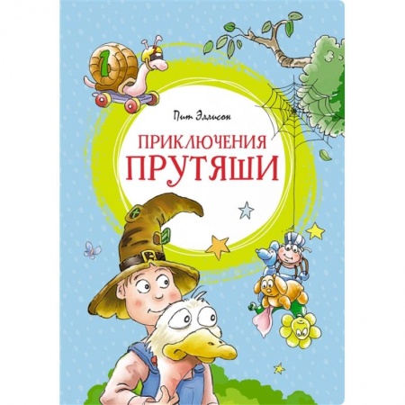 Сказки, книга Приключения Прутяши