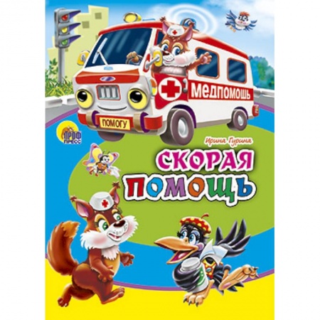 Книги, книга Скорая помощь