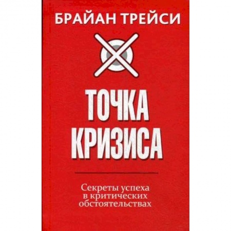 книга Точка кризиса. Секреты успеха в критических обстоятельствах с доставкой по Франции Общественные и гуманитарные науки, книга Точка кризиса. Секреты успеха в критических обстоятельствах