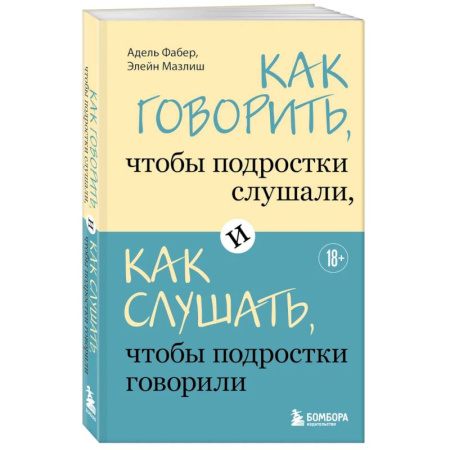 Общественные и гуманитарные науки, книга Как говорить, чтобы подростки слушали, и как слушать, чтобы подростки говорили