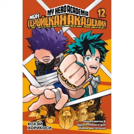 Развлечения. Праздники. Юмор, книга Моя геройская академия. Книга 12. Наша схватка. Одного плохого дня вполне достаточно