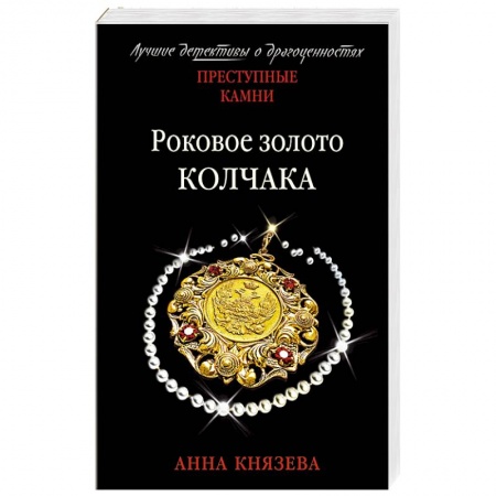 Детективы, триллеры, книга Роковое золото Колчака