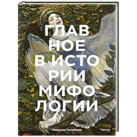 Фольклор, книга Главное в истории мифологии. Ключевые сюжеты, темы, образы, символы