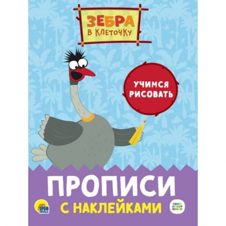 Досуг, творчество и кулинария, книга ЗЕБРА В КЛЕТОЧКУ. Прописи с наклейками. УЧИМСЯ РИСОВАТЬ