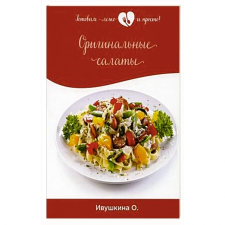 Салаты, закуски, холодцы, книга Оригинальные салаты