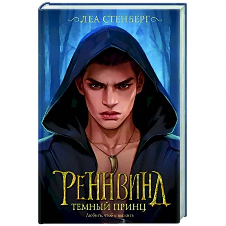 Фантастика, фэнтези, книга Реннвинд. Темный принц