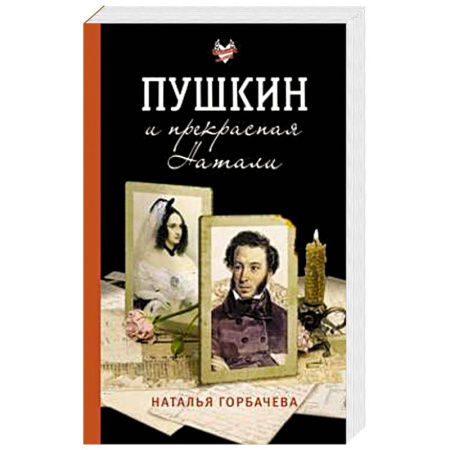 Мемуары, биографии, книга Пушкин и прекрасная Натали